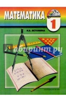 Математика: учебник для 1 класса общеобразовательных учреждений