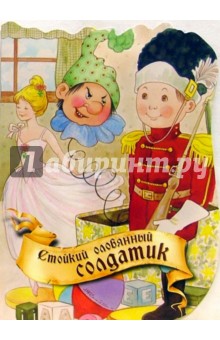 Стойкий оловянный солдатик