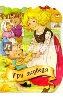 Три медведя