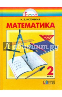 Математика: Учебник для 2 класса общеобразовательных учреждений