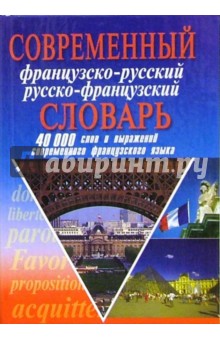 Современный французско-русский русско-французский словарь: 40 000 слов