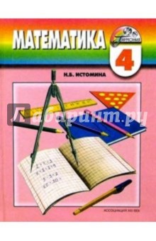Математика. Учебник для 4 класса общеобразовательных учреждений
