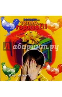 Холодно... Тепло... Горячо!!!