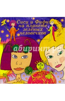 Сиси и Фифи на планете зеленых человечков