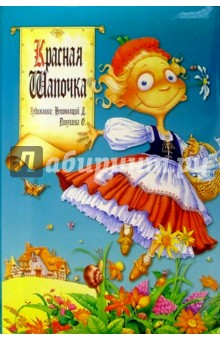 Красная шапочка