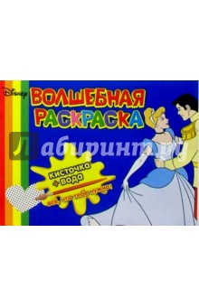 Волшебная раскраска №15 (Золушка)