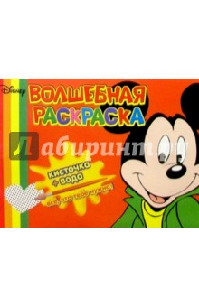 Волшебная раскраска №18 (Микки Маус)