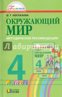 Методические рекомендации к учебнику "Окружающий мир" для 4 класса общеобр. учреждений: интег. курс