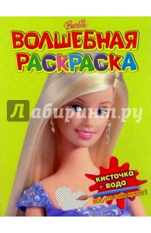 Волшебная раскраска №19 (Барби)
