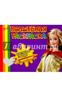 Волшебная раскраска №25 (Барби)
