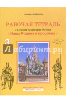 Рабочая тетрадь к беседам по истории России "Наша Родина в прошлом" для 3 класса