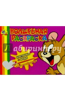 Волшебная раскраска №28 (Том и Джерри)
