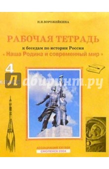 Рабочая тетрадь к беседам о России и современном мире для 4 класса начальной школы