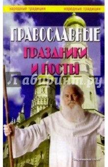 Православные праздники и посты