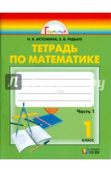 Математика: тетрадь к учебнику для 1 класса общеобразовательных учреждений. В 2-х частях. Часть 1