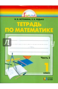 Тетрадь № 2 по математике для 1-го класса четырехлетней начальной школы