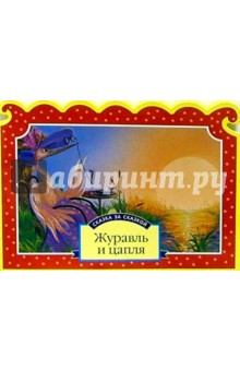 Журавль и цапля