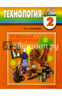 Технология: Чудесная мастерская: Учебник технологии для 2 класса общеобразовательных учреждений