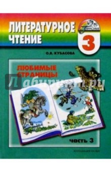 Литературное чтение: Любимые страницы: Учебник для 3 класса. В 4 частях. Часть 3