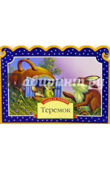 Теремок