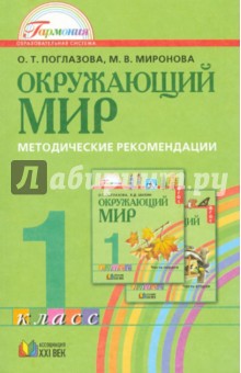 Окружающий мир. 1 класс. Методические рекомендации. ФГОС