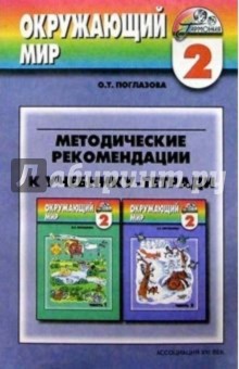 Методические рекомендации к учебнику 2 класса "Окружающий мир". Пособие для учителя