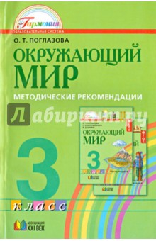 Окружающий мир. Методические рекомендации к учебнику для 3 класса общеобразовательных учреждений