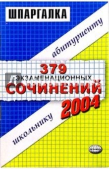 379 экзаменационных сочинения. Темы 2004 года: Учебное пособие