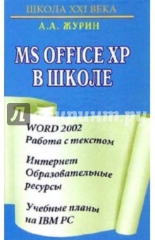 MS Office XP в школе
