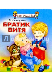 Братик Витя