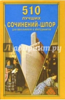 510 лучших сочинений-шпор