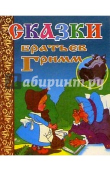 Сказки братьев Гримм.