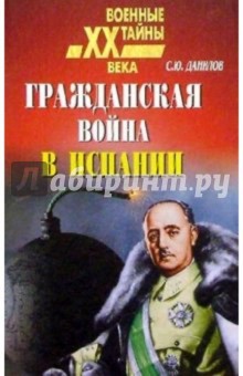 Гражданская война в Испании