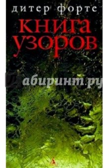 Книга Узоров