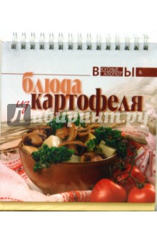 Блюда из картофеля