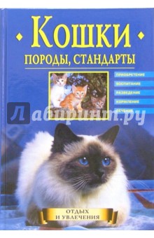 Кошки. Породы, стандарты