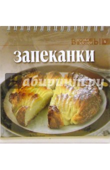 Запеканки