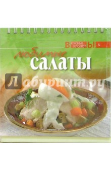 Любимые салаты