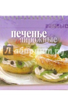 Печенье и пирожные