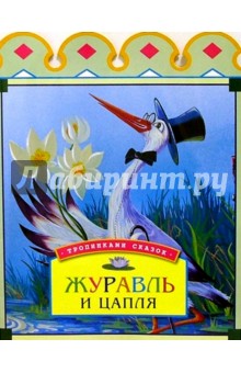 Журавль и цапля