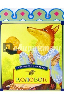 Колобок