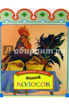 Колосок