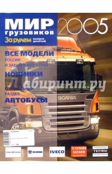 Мир грузовиков 2005