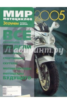 Мир мотоциклов 2005
