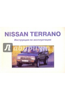 Nissan Terrano/ Инструкция по эксплуатации