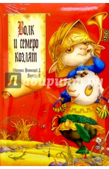 Волк и семеро козлят