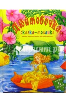 Дюймовочка