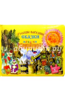 Русские народные сказки-мозаики