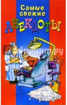 Самые свежие анекдоты