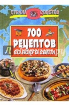 700 рецептов со всего света